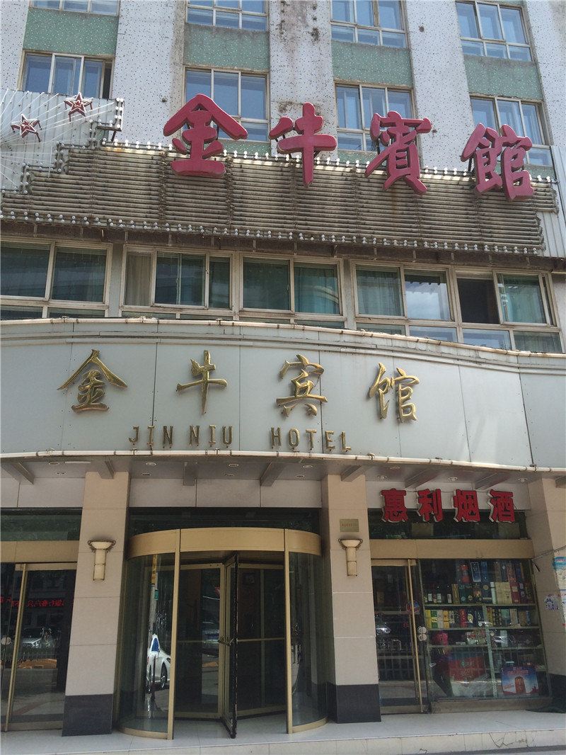 西宁金牛宾馆