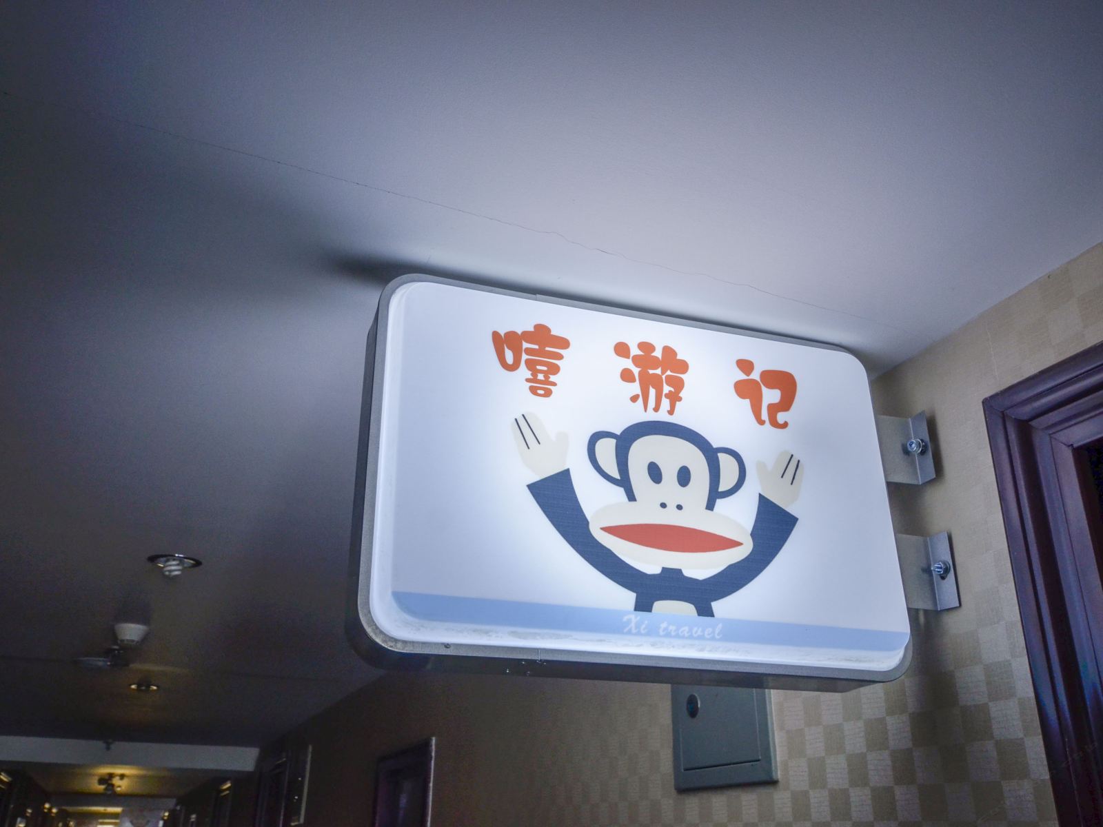 西宁嘻游记品质公寓