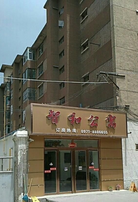 西宁智和公寓