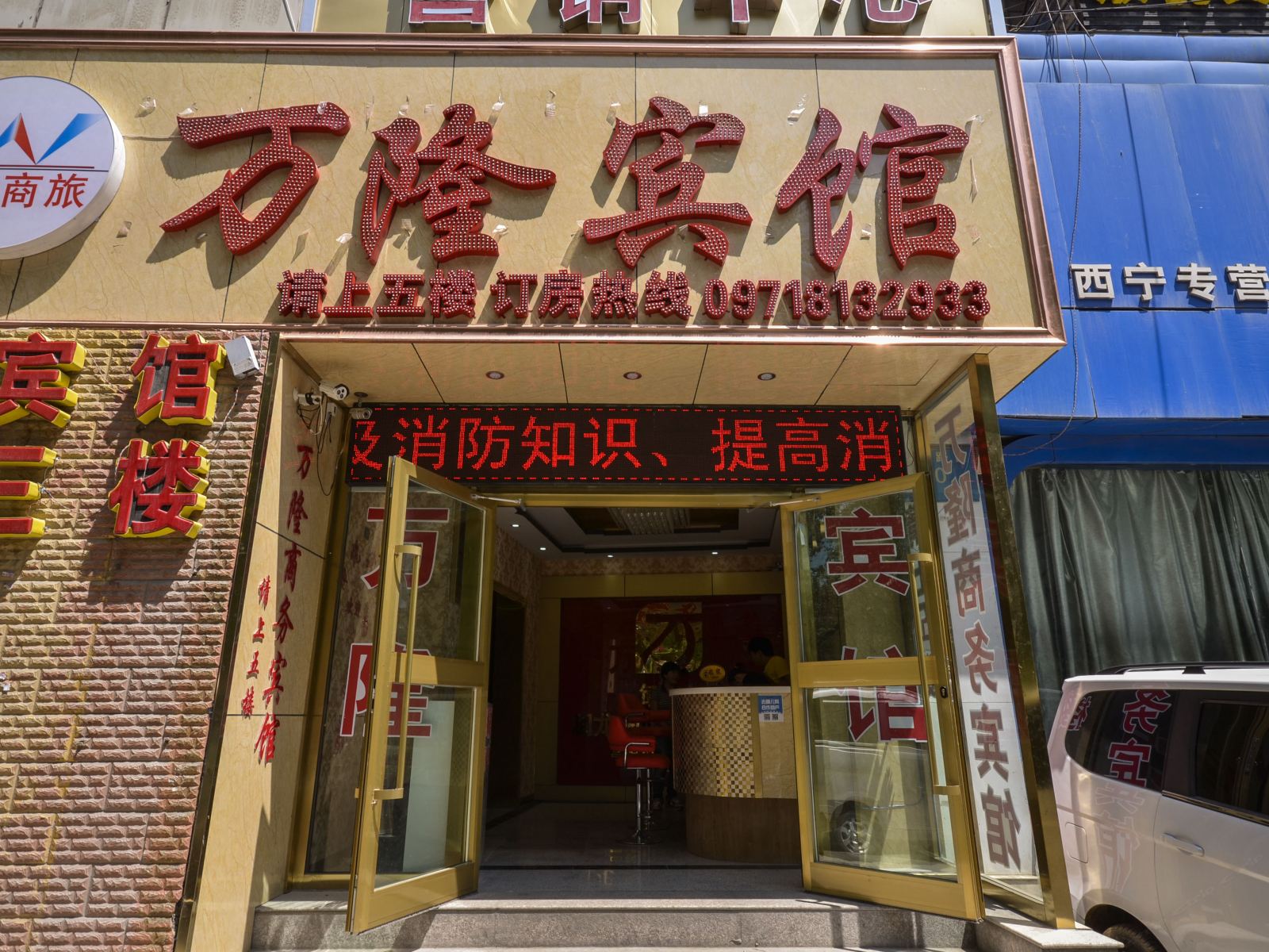 西宁万隆商务宾馆