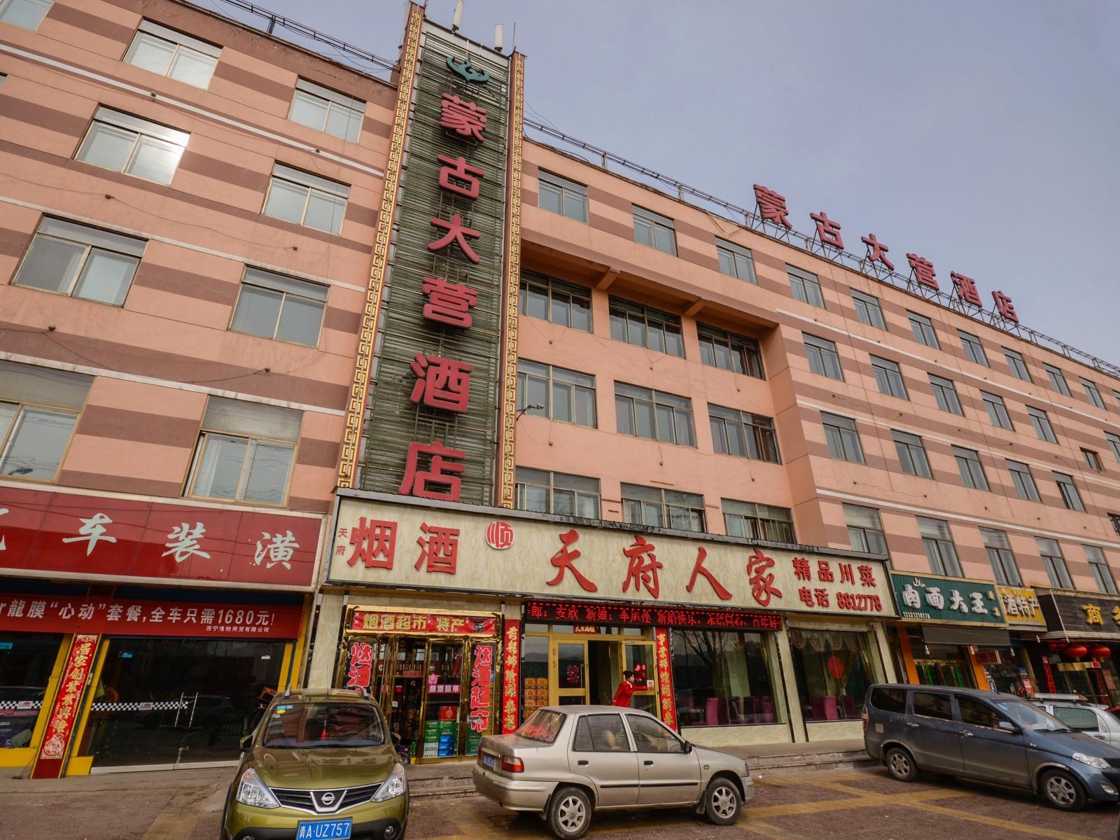 西宁蒙古大营酒店