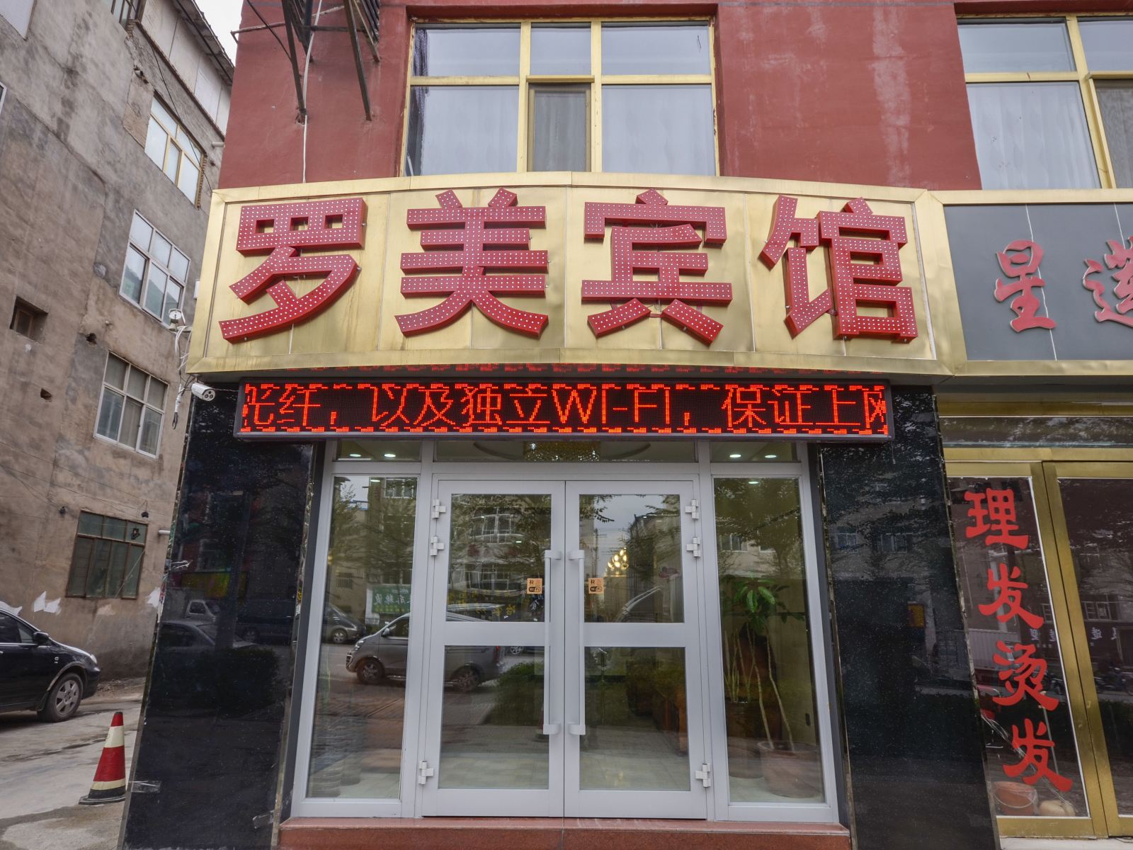 西宁罗美宾馆