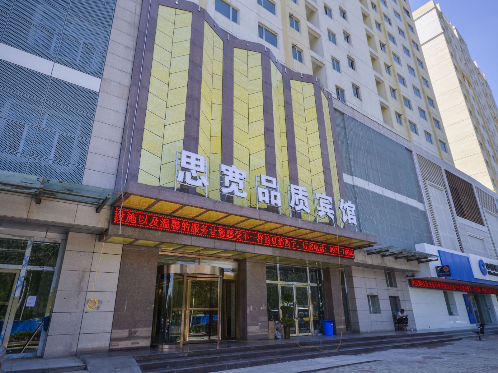 西宁思宽品质宾馆