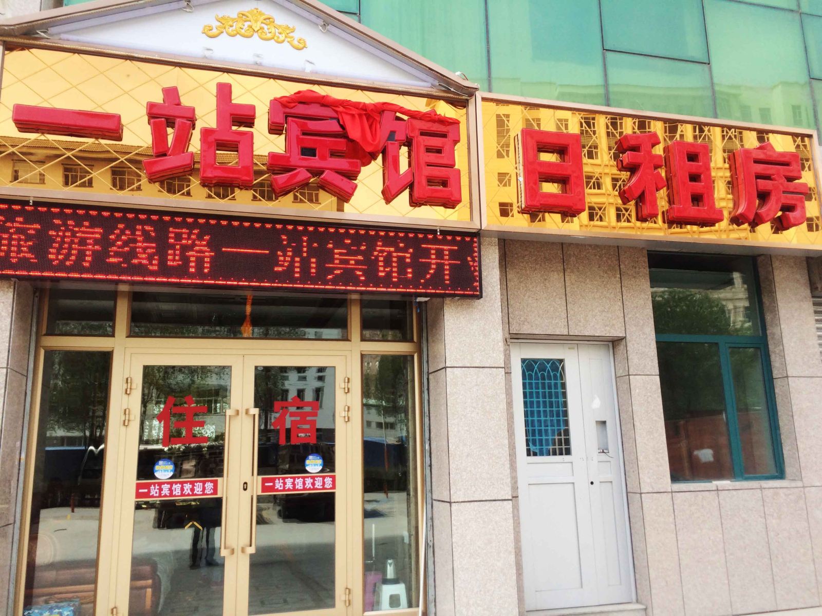 西宁一站宾馆