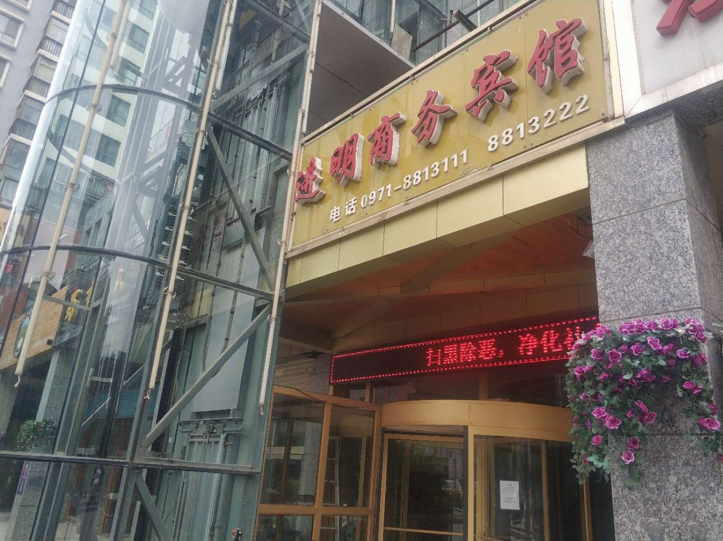 西宁进明商务宾馆