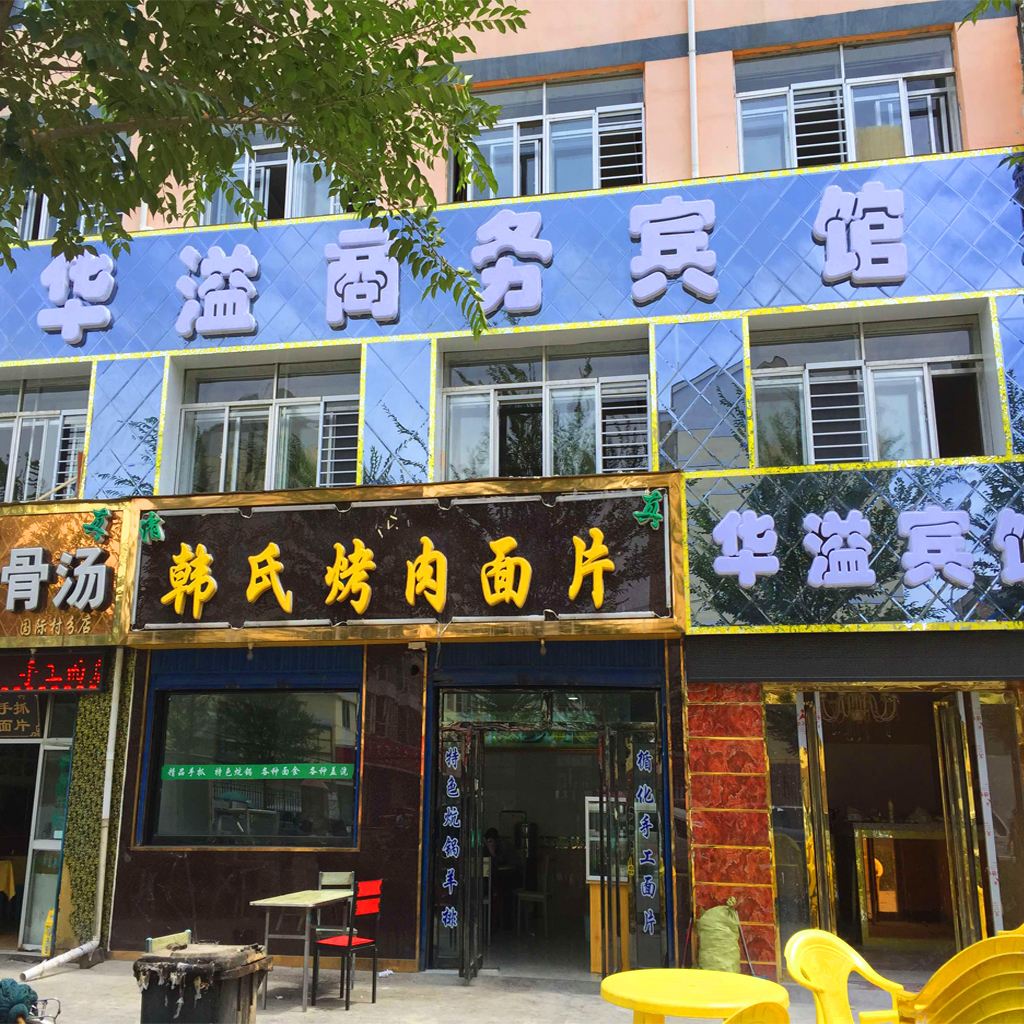 西宁华溢商务宾馆