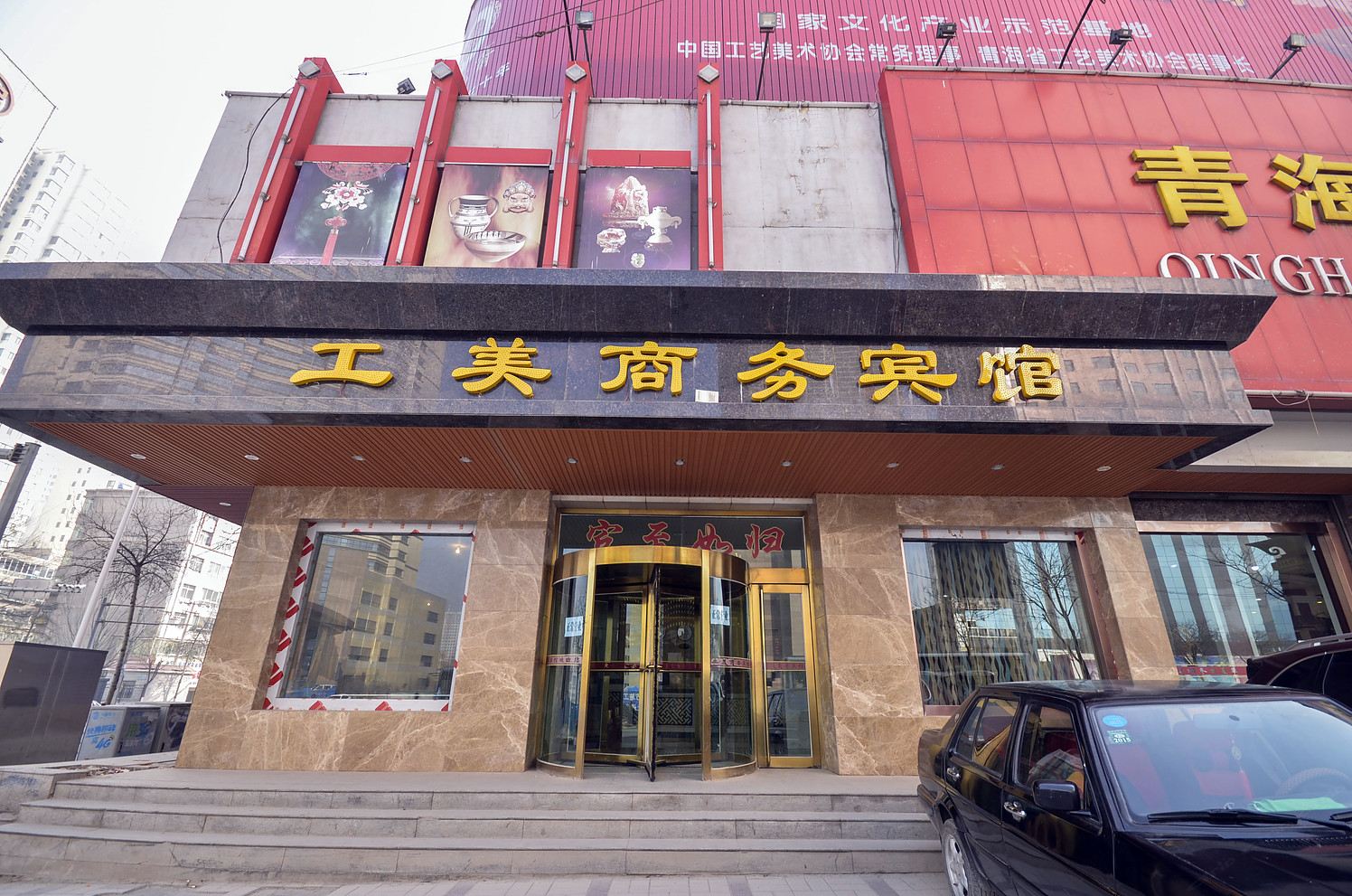 西宁工美商务宾馆
