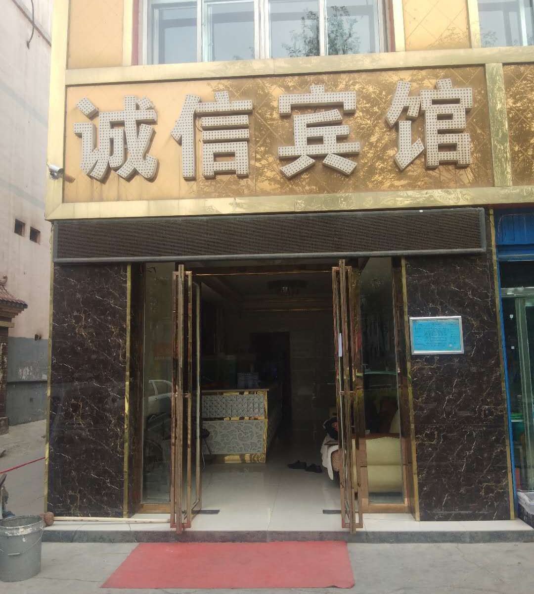 西宁诚信宾馆