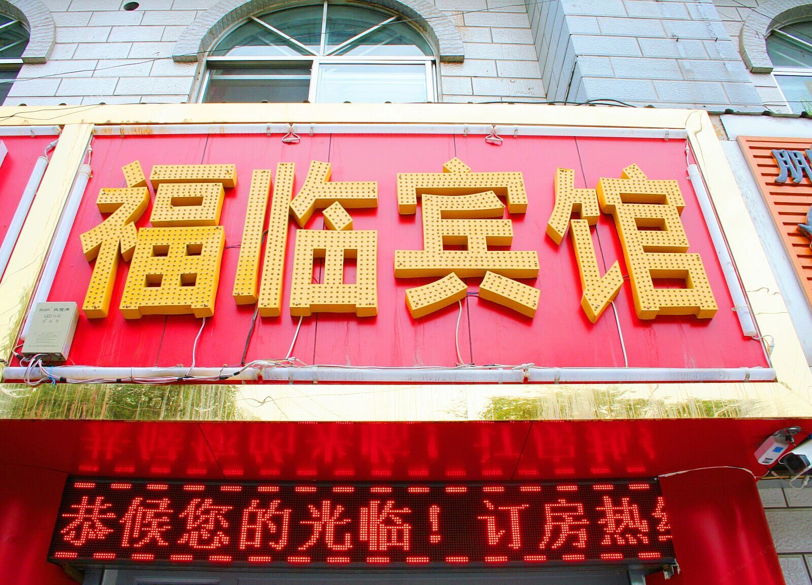西宁福临宾馆