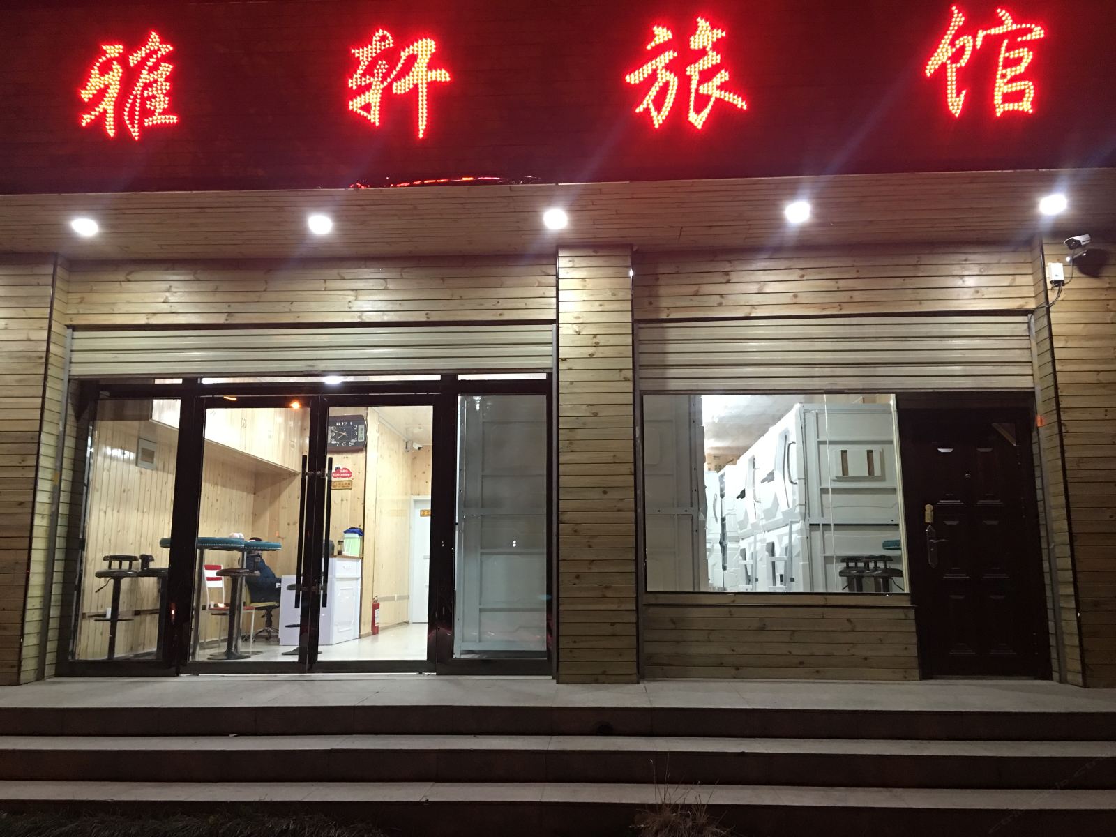 西宁雅轩旅馆