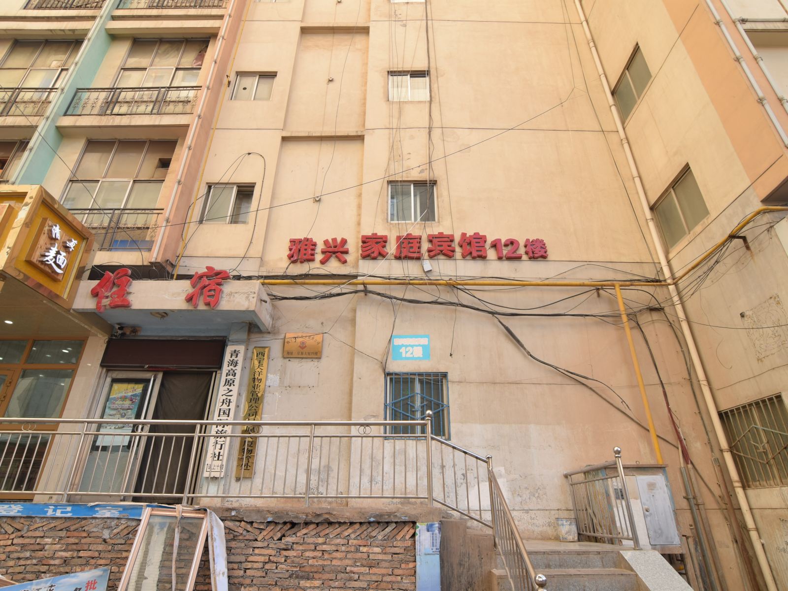 西宁雅兴家庭宾馆