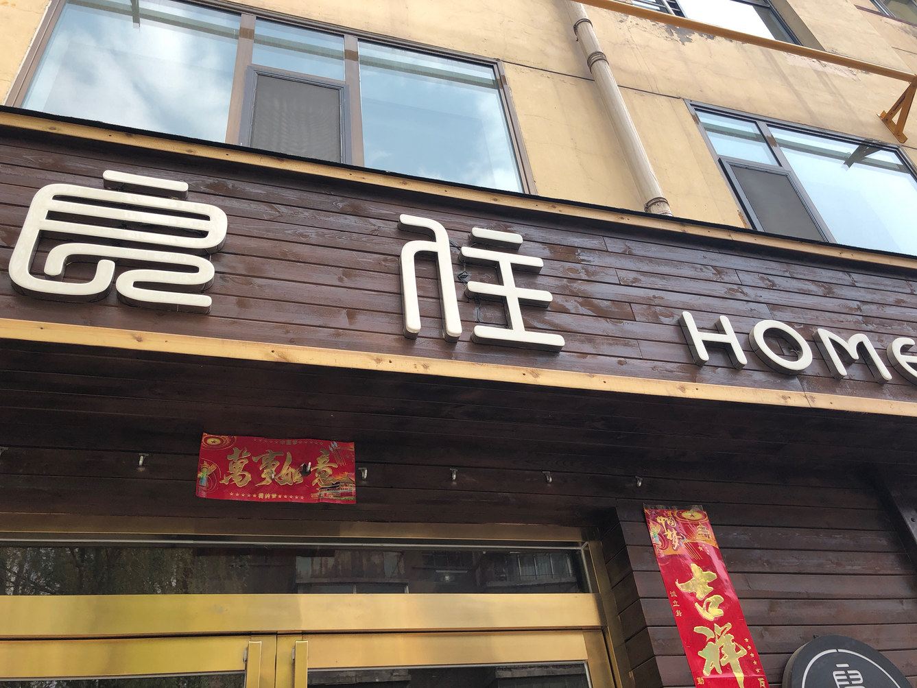 西宁嘟嘟嘟良住公寓