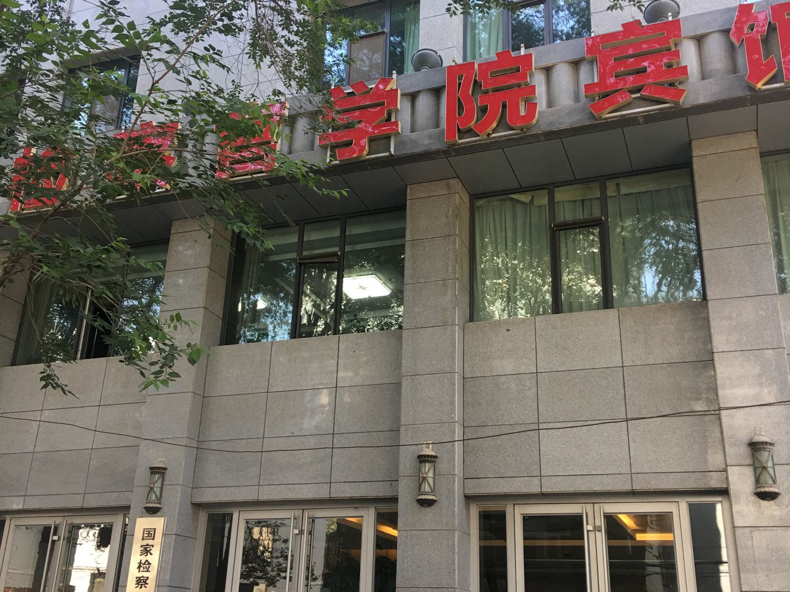 西宁检察官学院宾馆