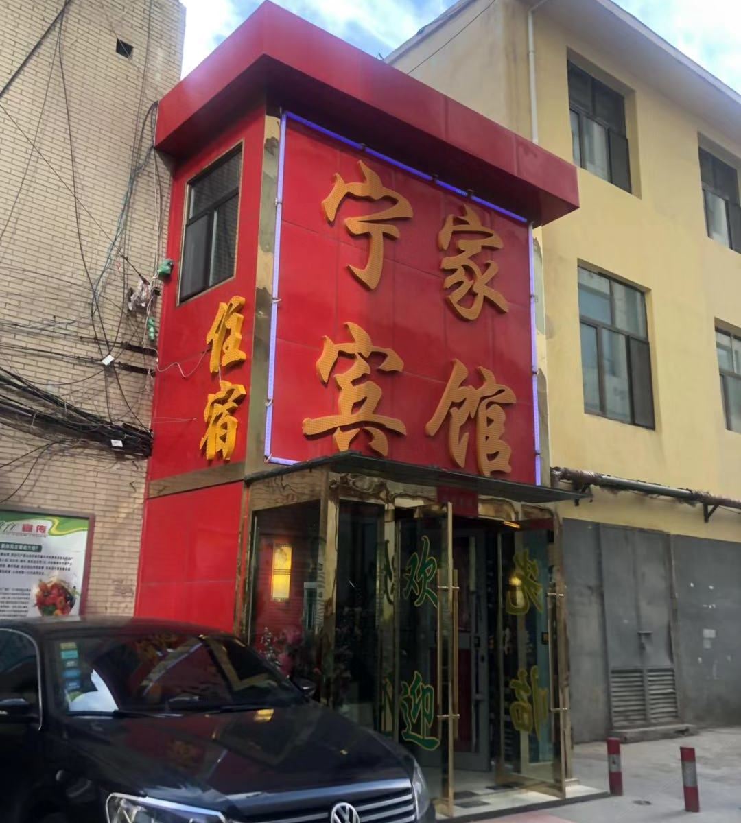 西宁宁家宾馆