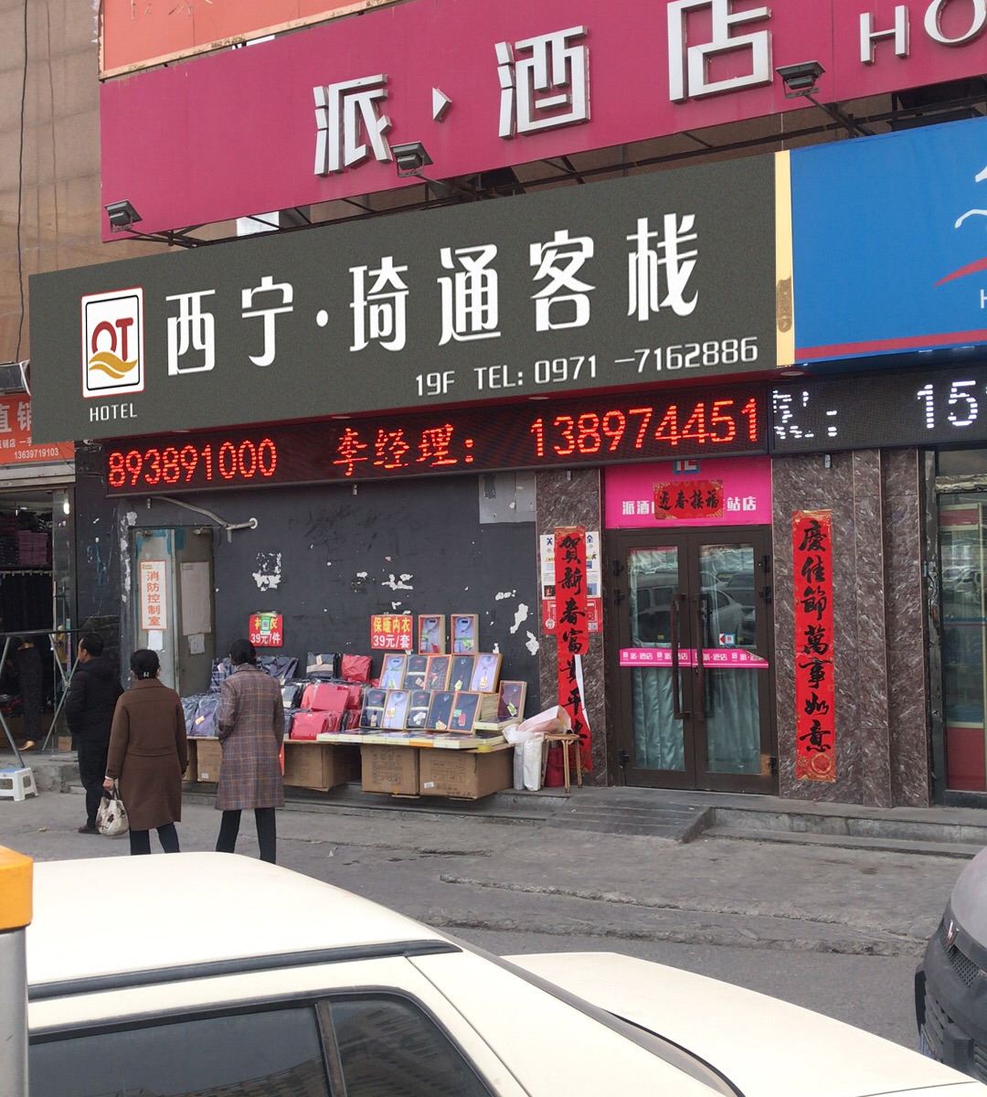 西宁琦通客栈
