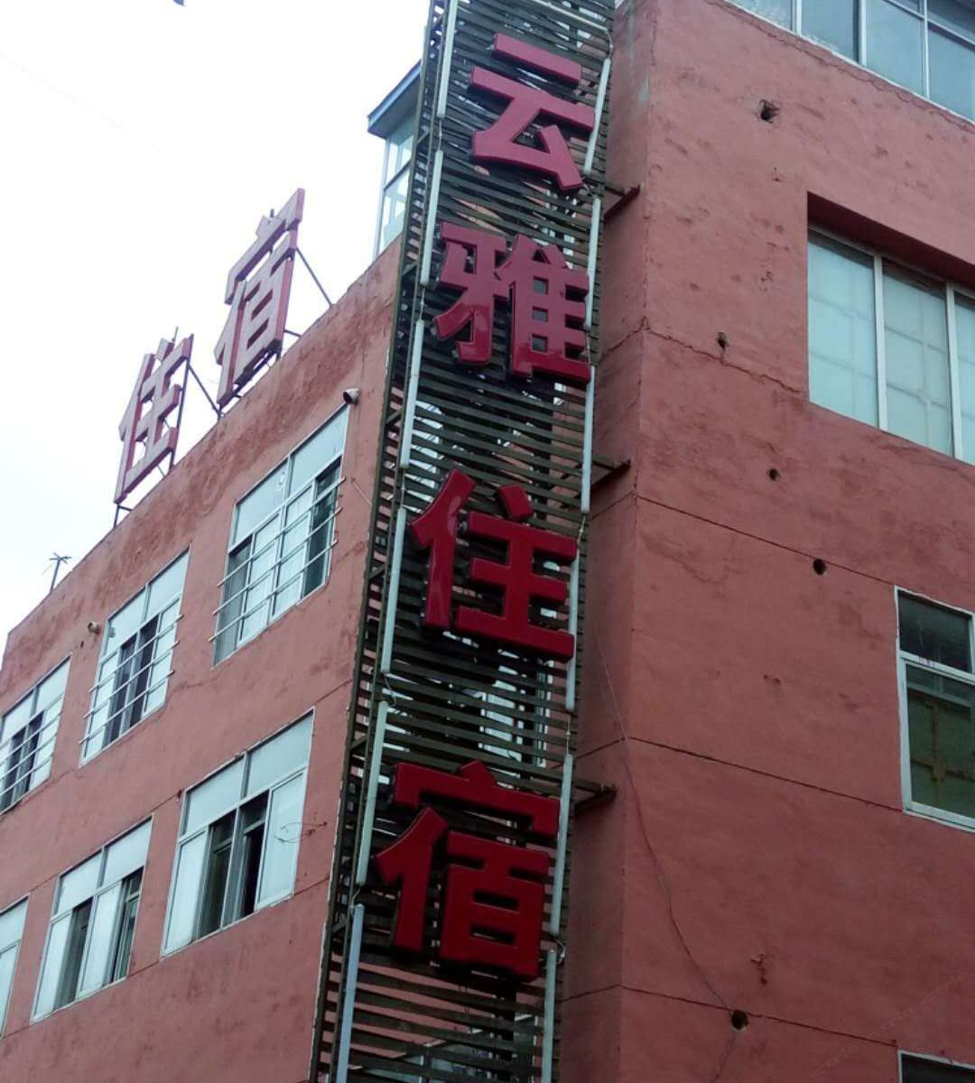 西宁云雅商务宾馆