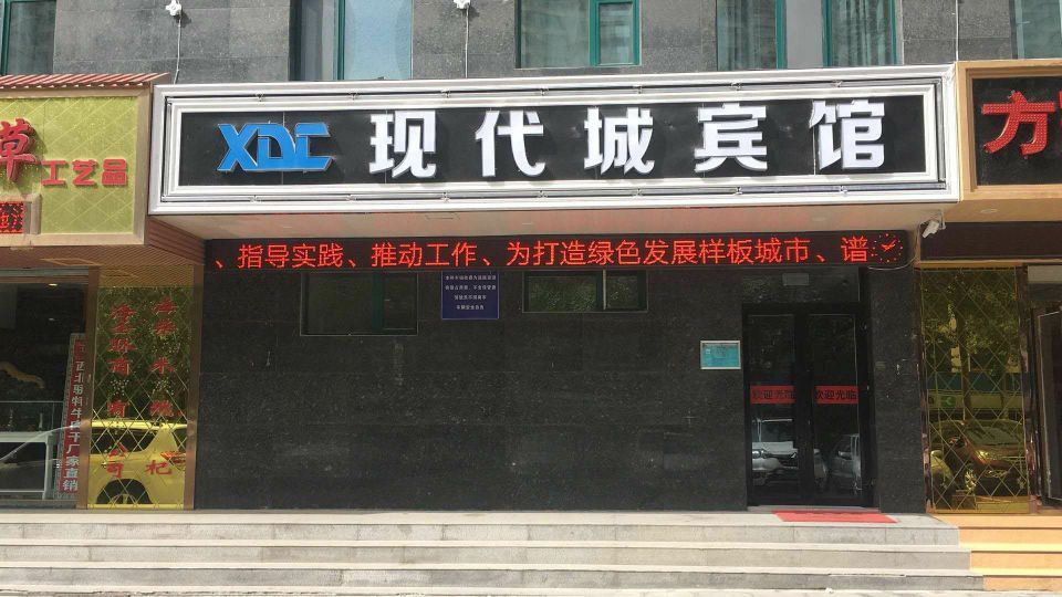 西宁现代城宾馆