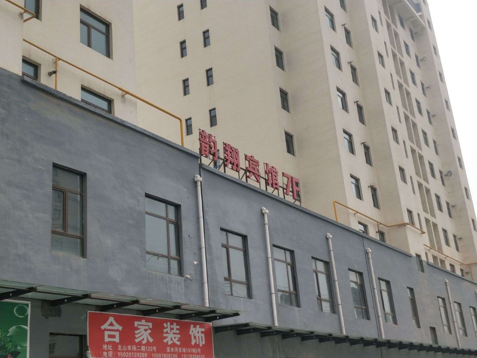 西宁韵翔宾馆