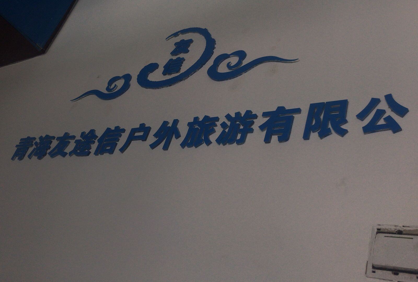 西宁友途信宾馆