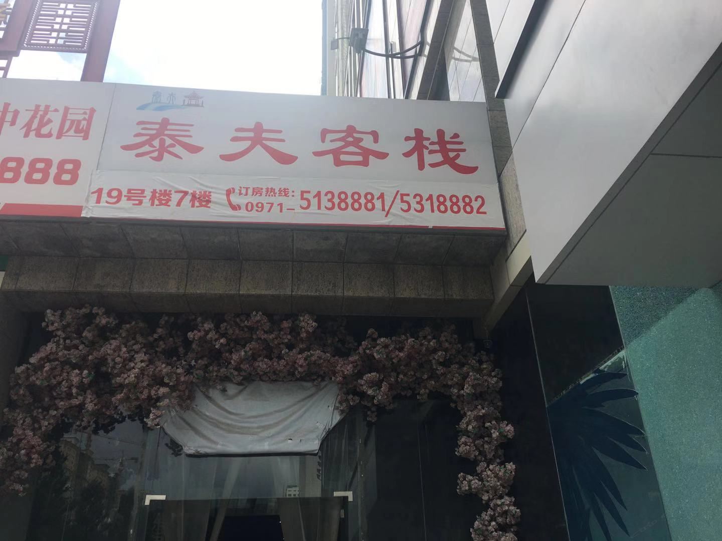 西宁泰夫客栈