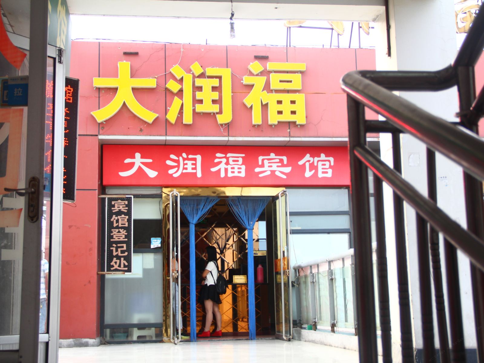 济南大润福宾馆