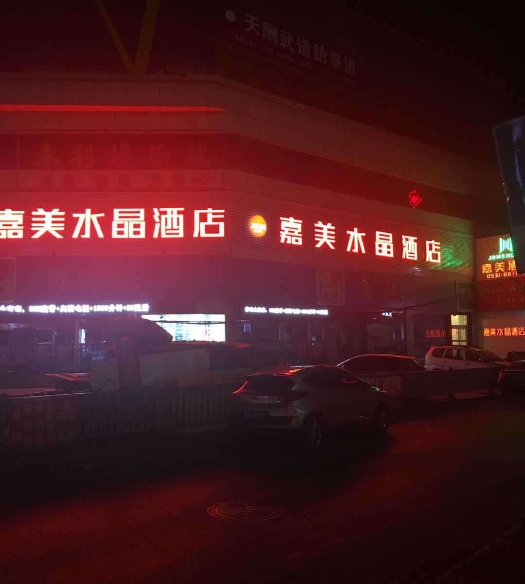 嘉美水晶酒店(济南西市场店)