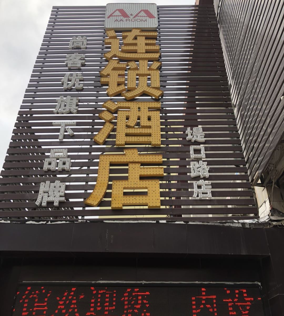 AA连锁酒店(济南堤口路大润发店)
