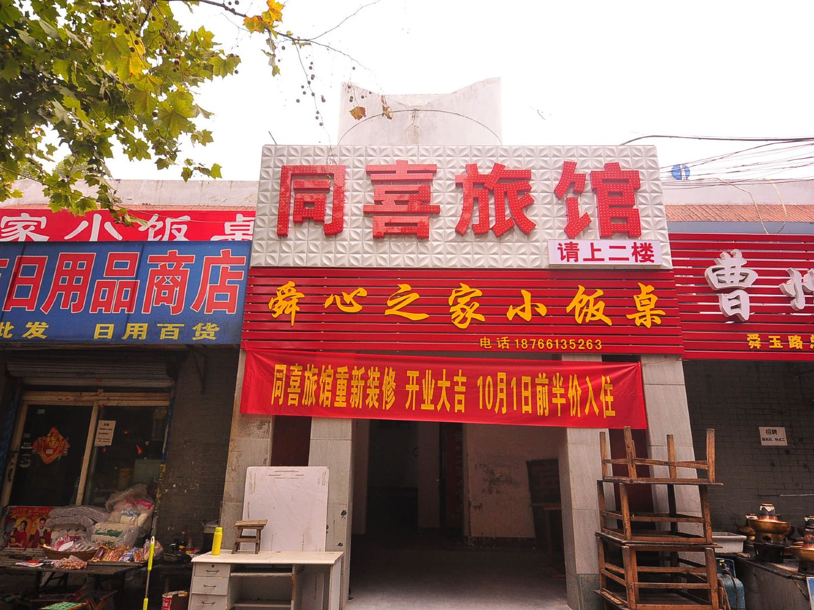 济南同喜旅馆