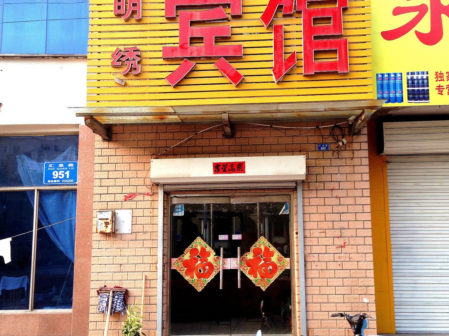 济南明绣宾馆
