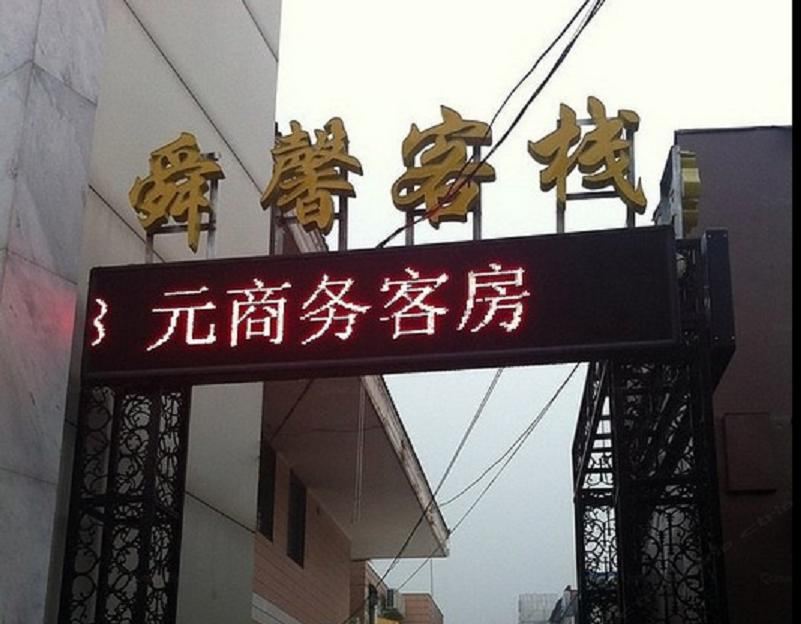 济南舜馨客栈