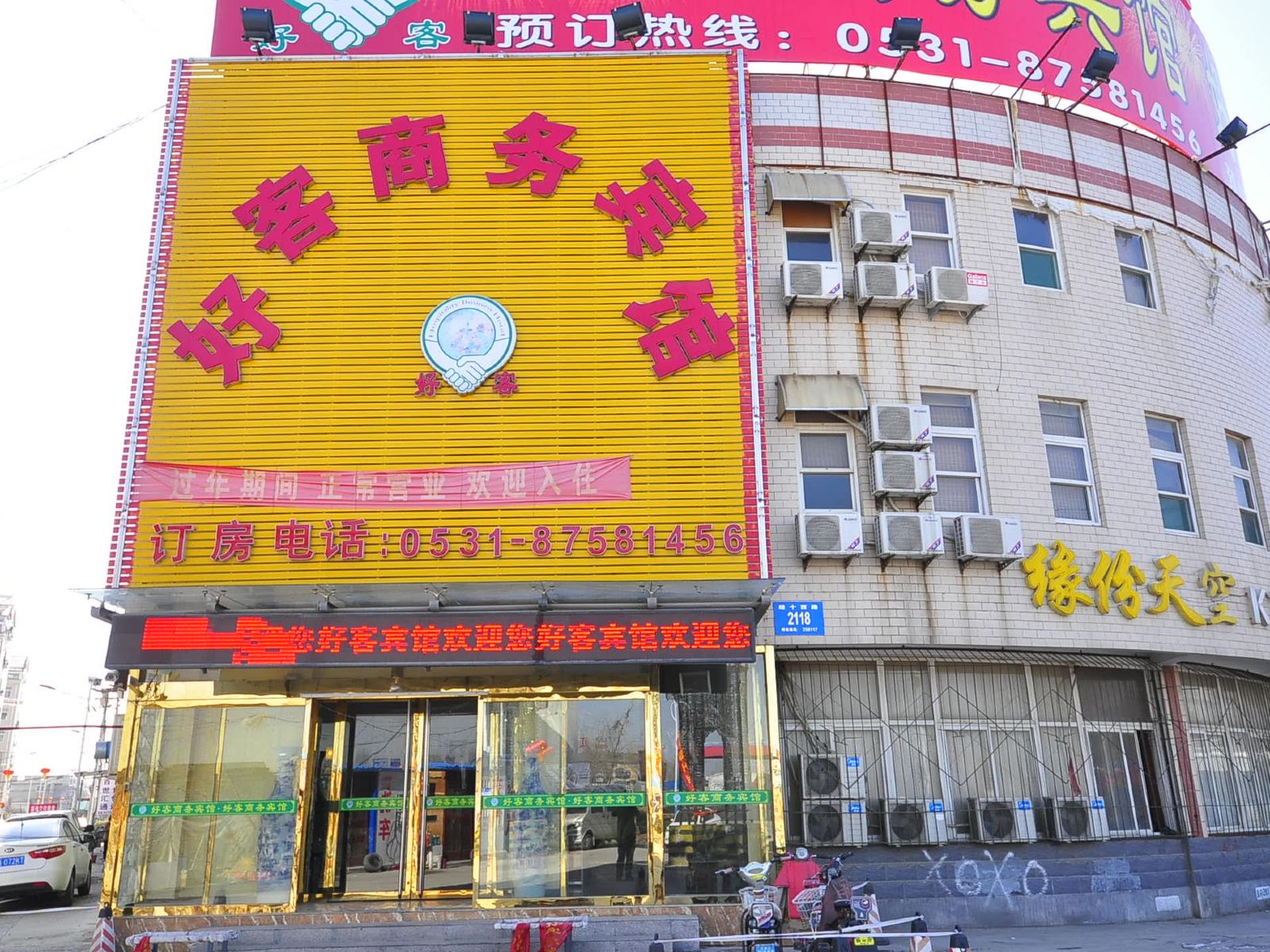 济南好客商务宾馆