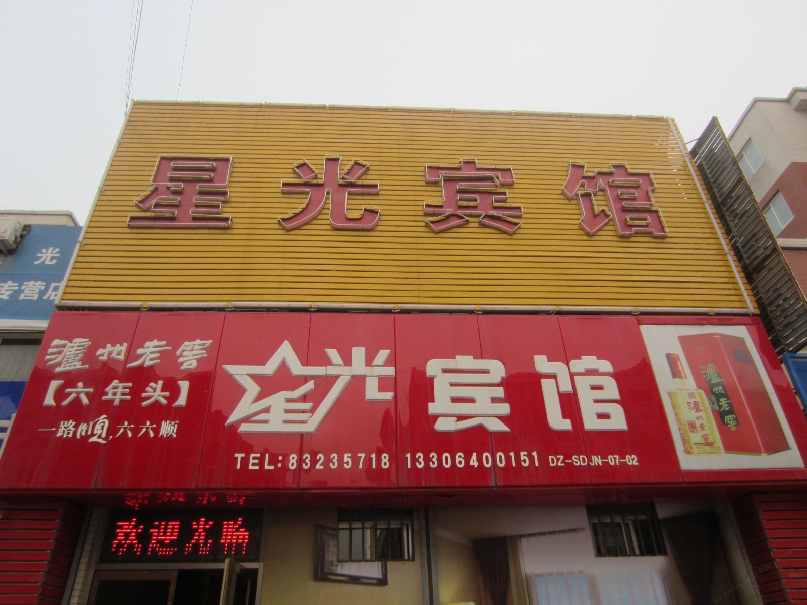 星光宾馆(济南一店)