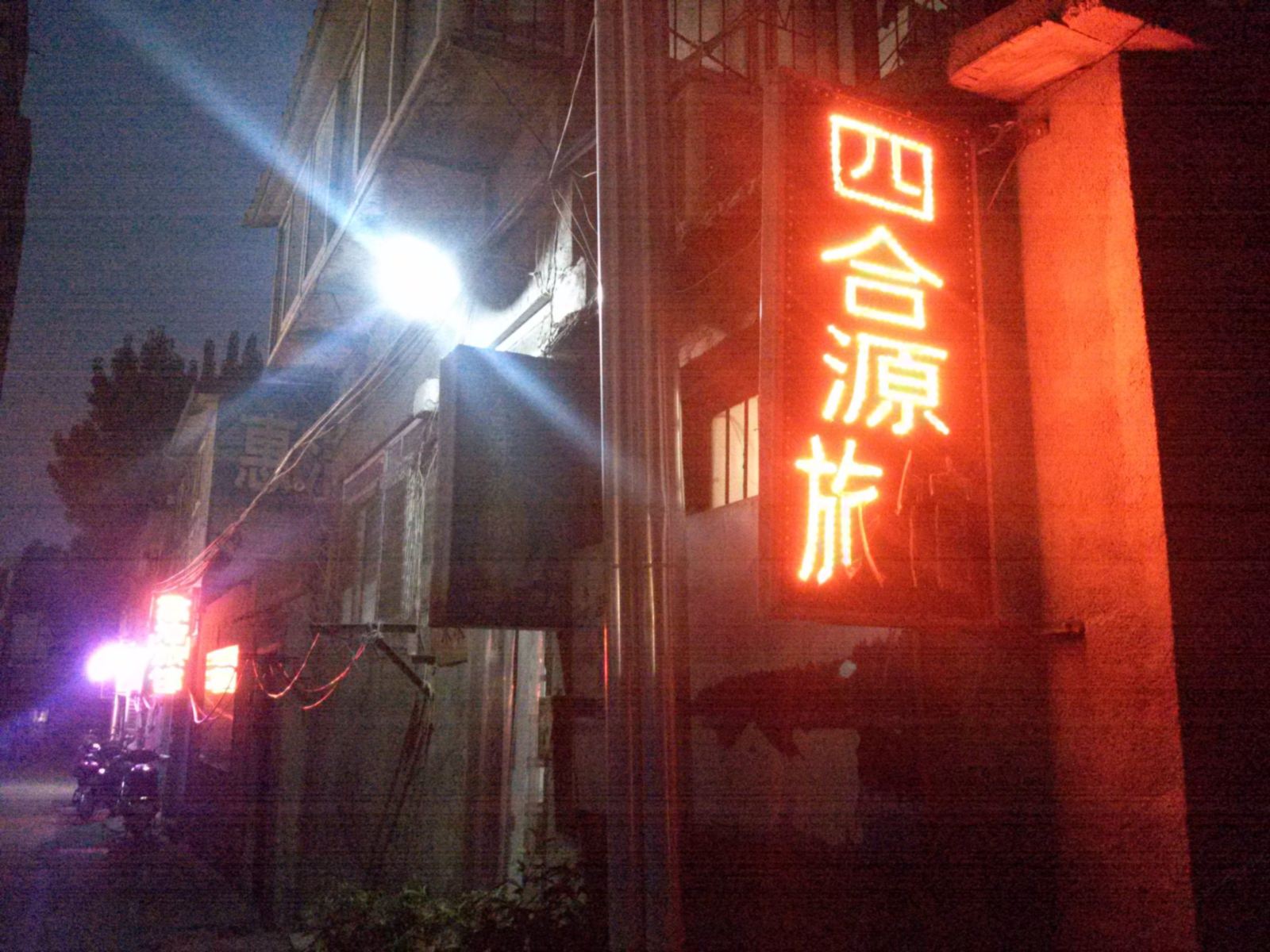 济南四合源旅馆