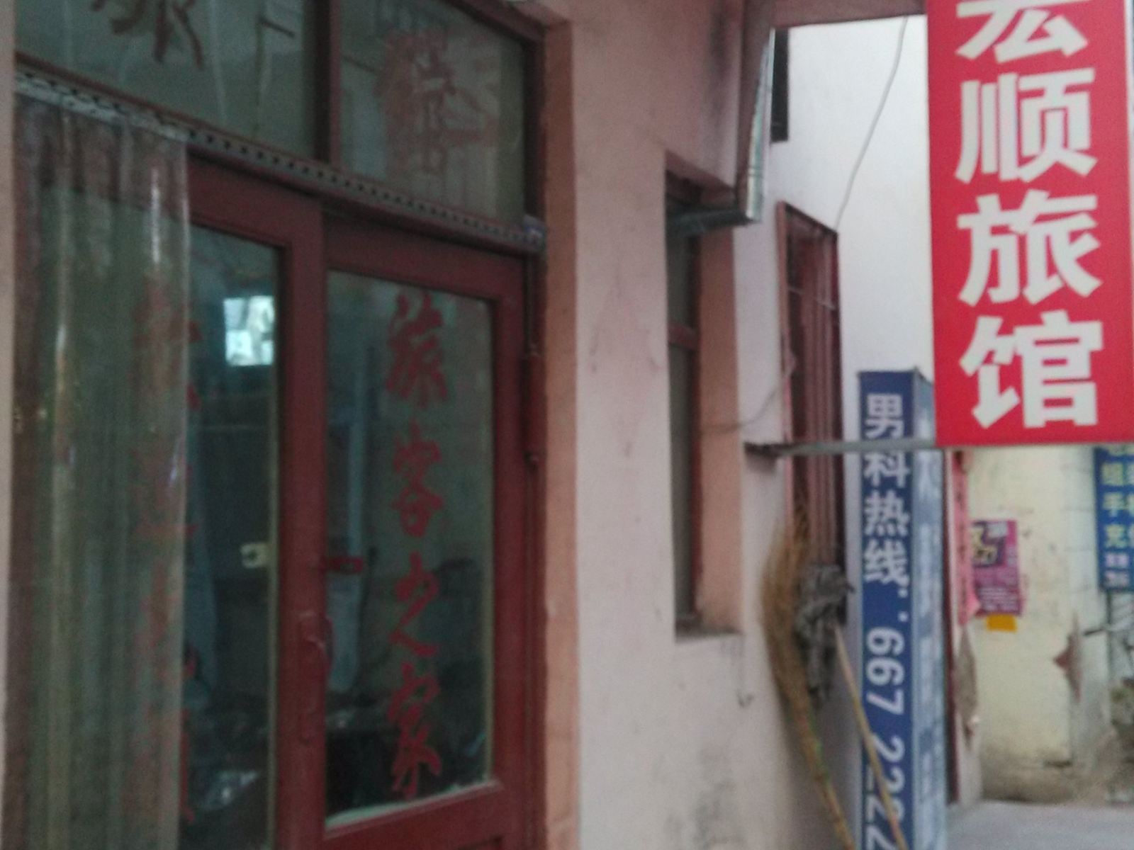 济南宏顺旅馆