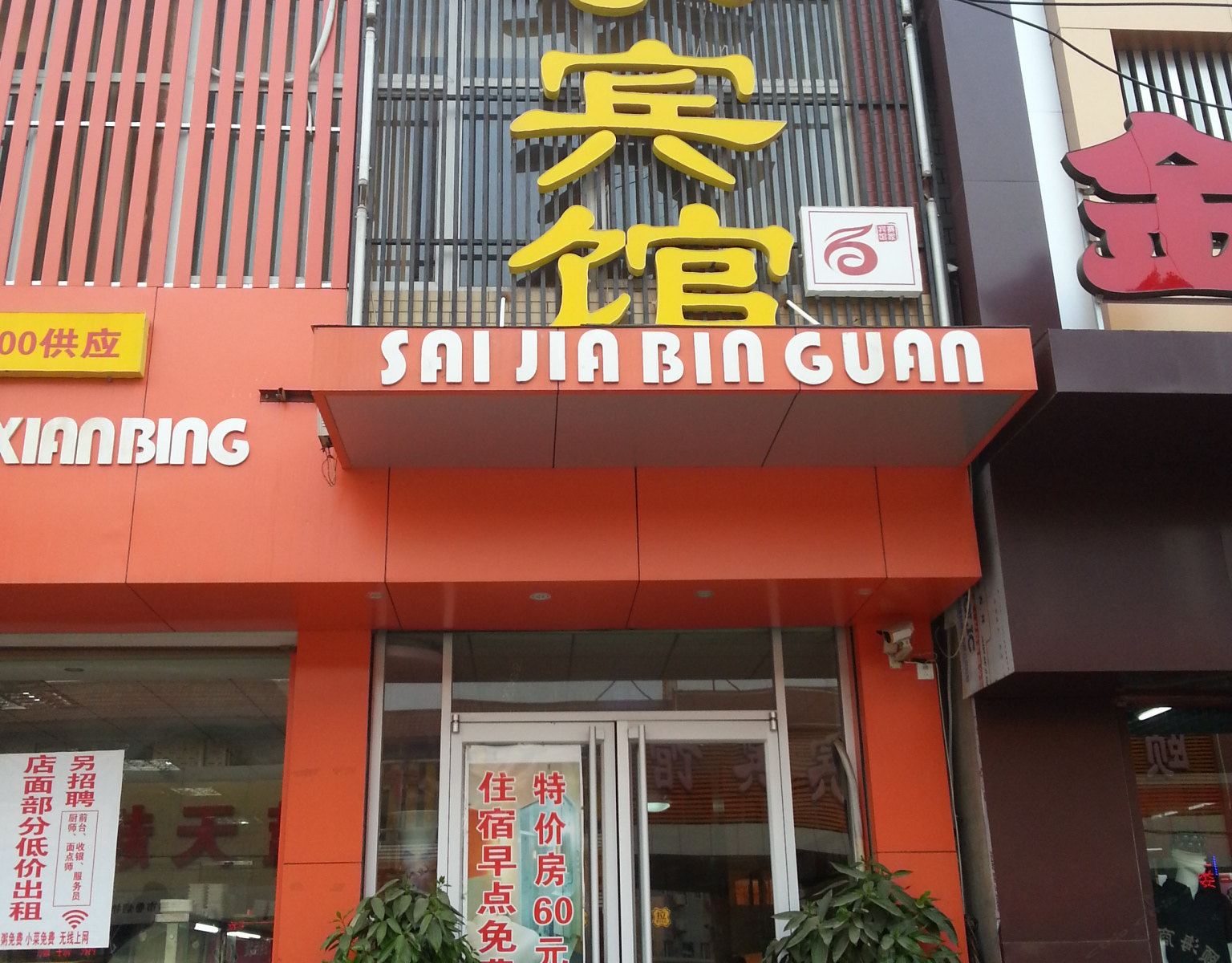济南赛家宾馆