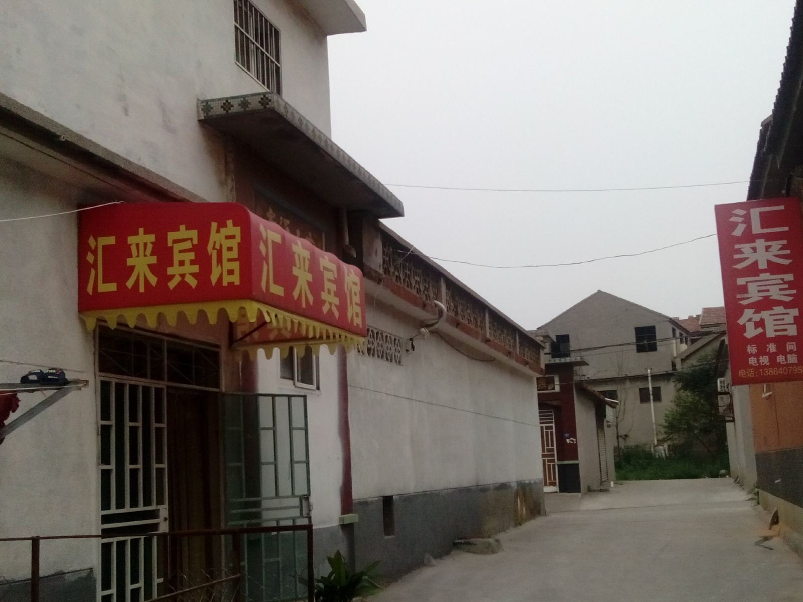 济南汇来宾馆