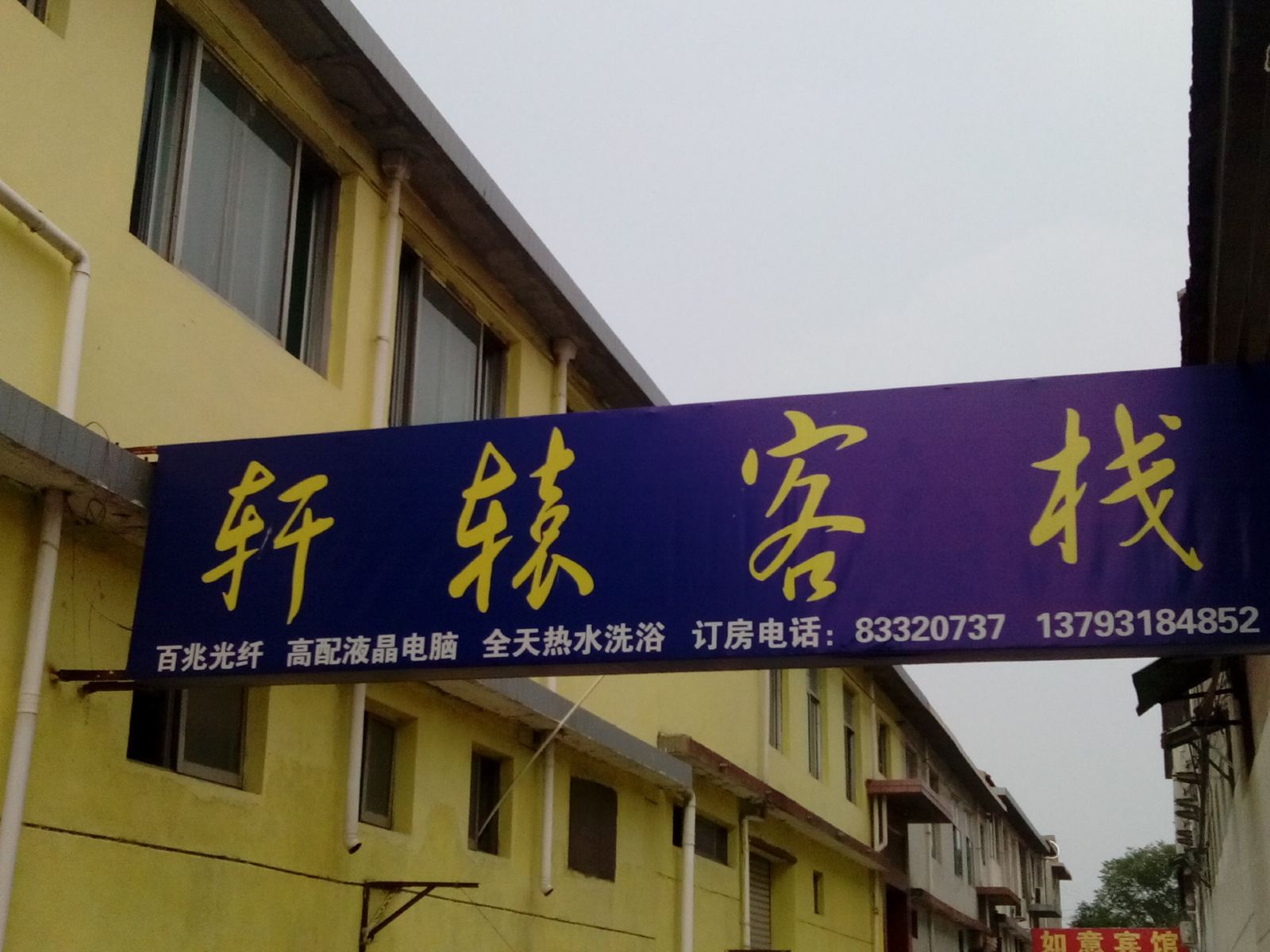 济南轩辕客栈