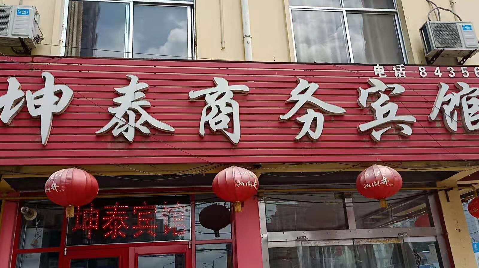 济南坤泰宾馆