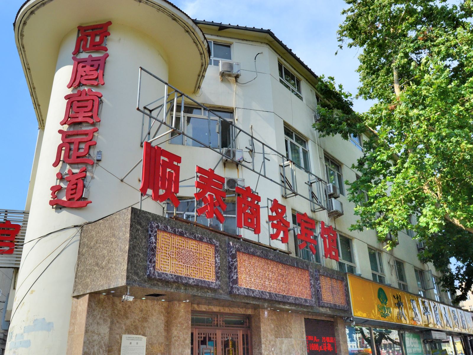 济南足安堂顺泰商务宾馆