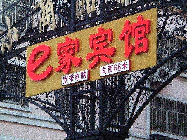 济南E家宾馆