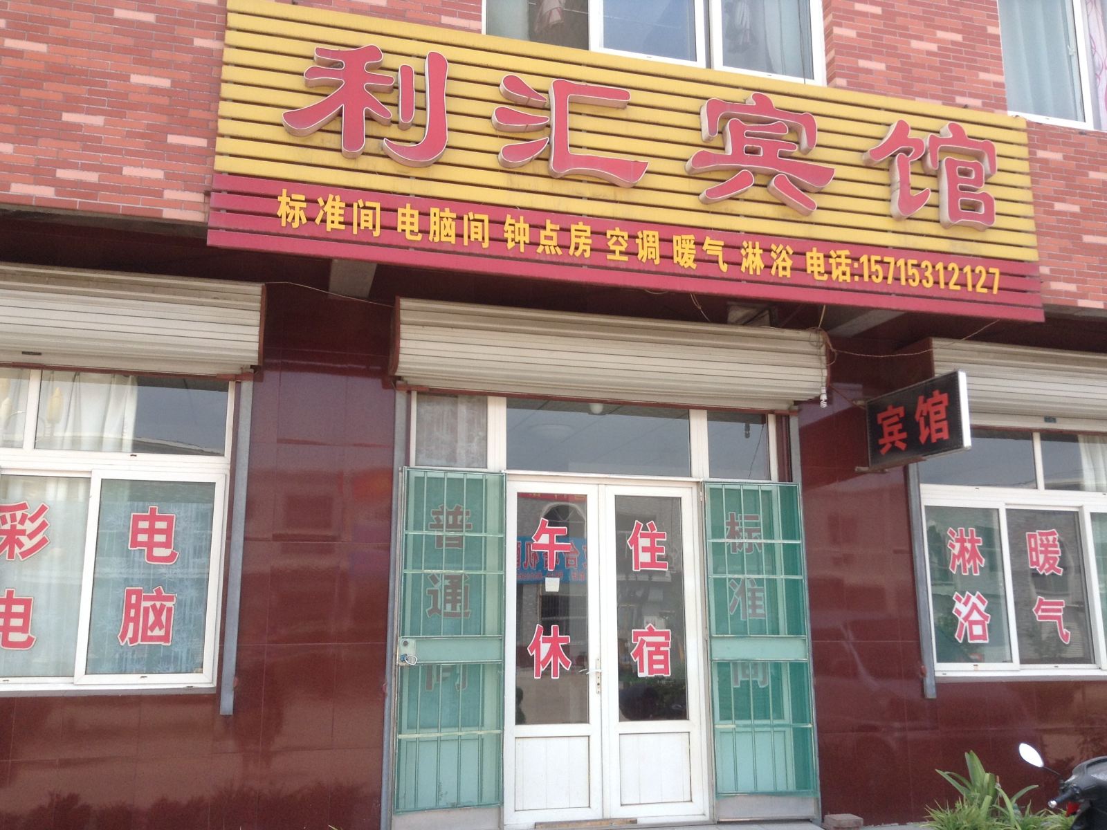 济南利汇宾馆