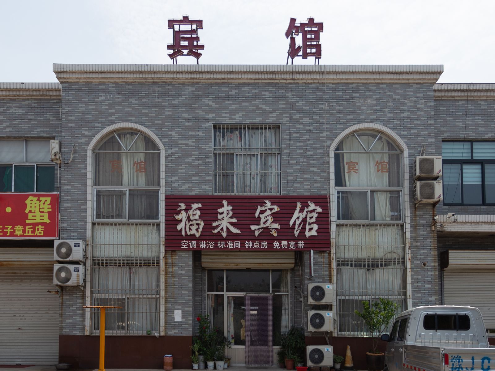 济南福来宾馆