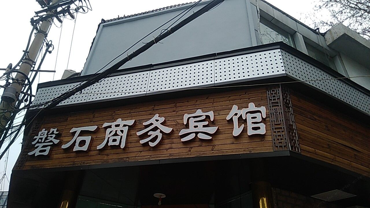 磐石商务宾馆(济南齐鲁医院店)