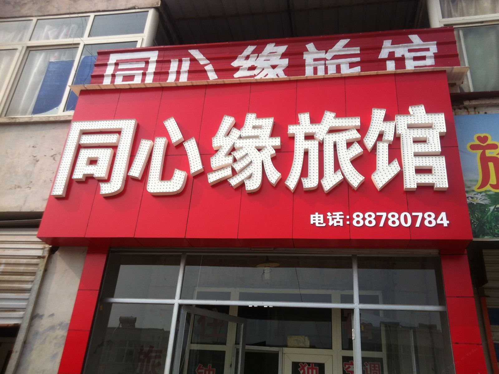济南同心缘旅馆