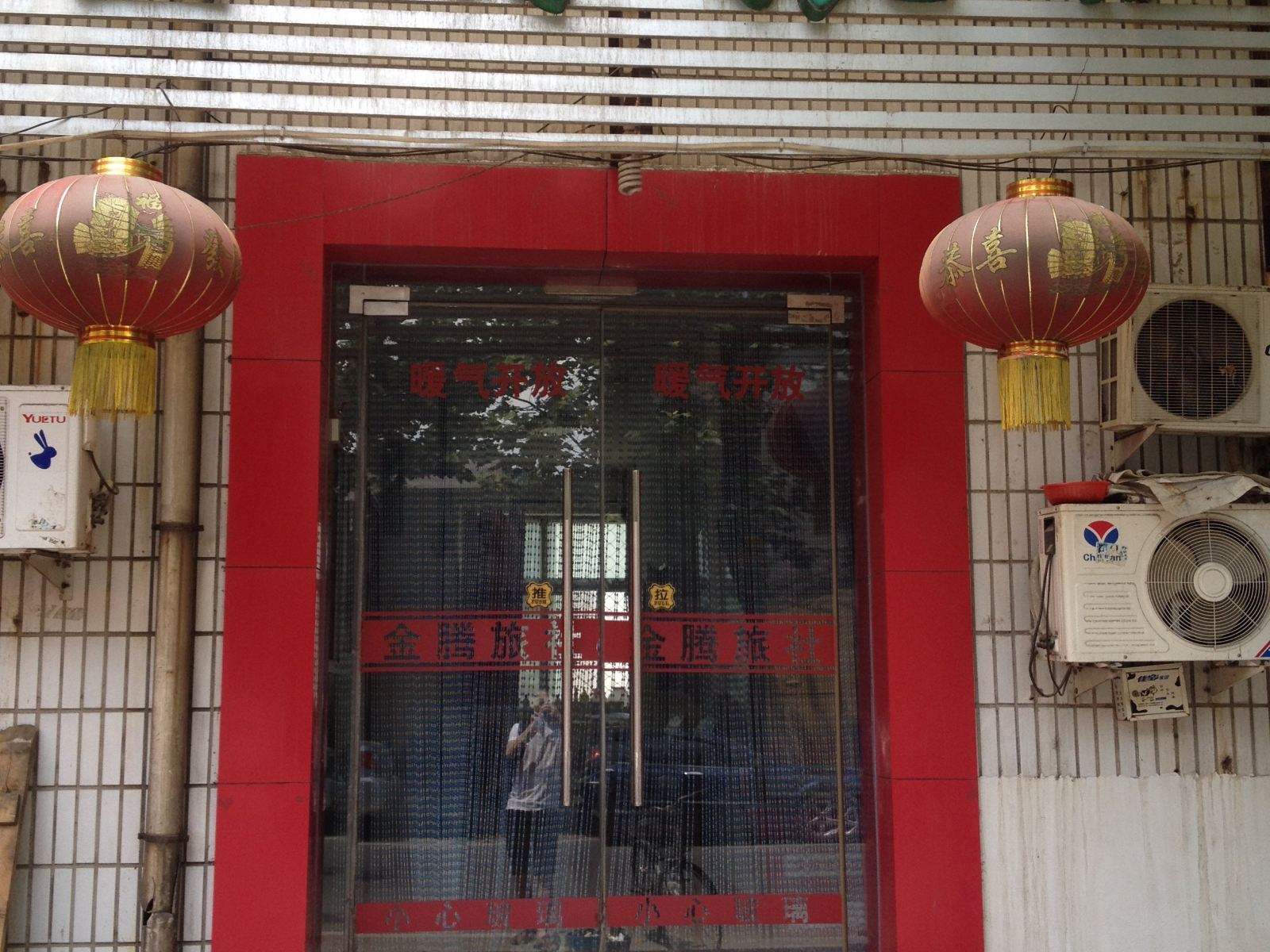 济南金腾宾馆