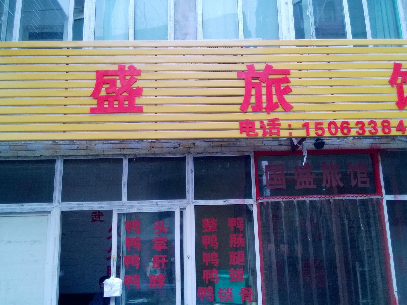 济南国盛旅馆
