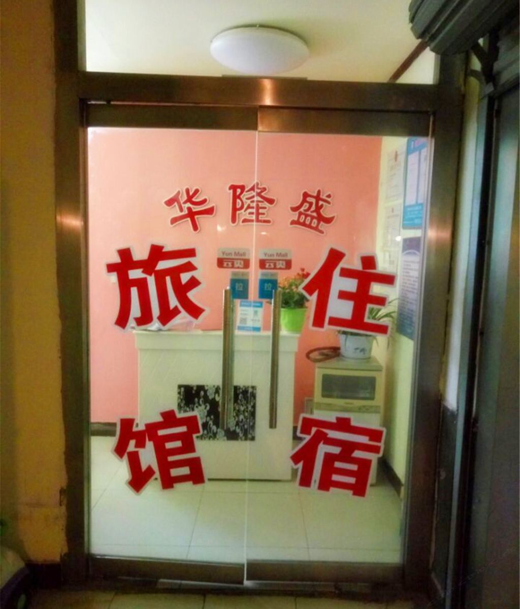 济南华隆盛旅馆