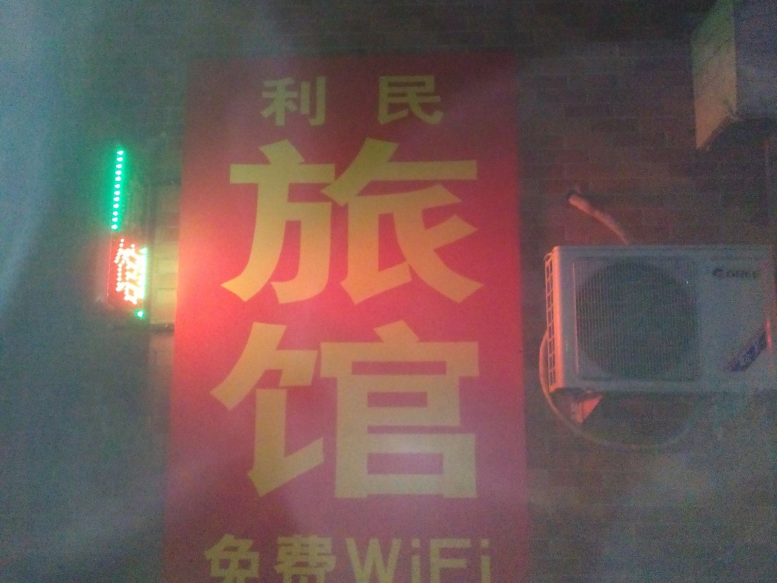 济南利民旅馆