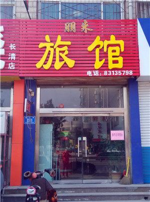 济南朋来旅馆