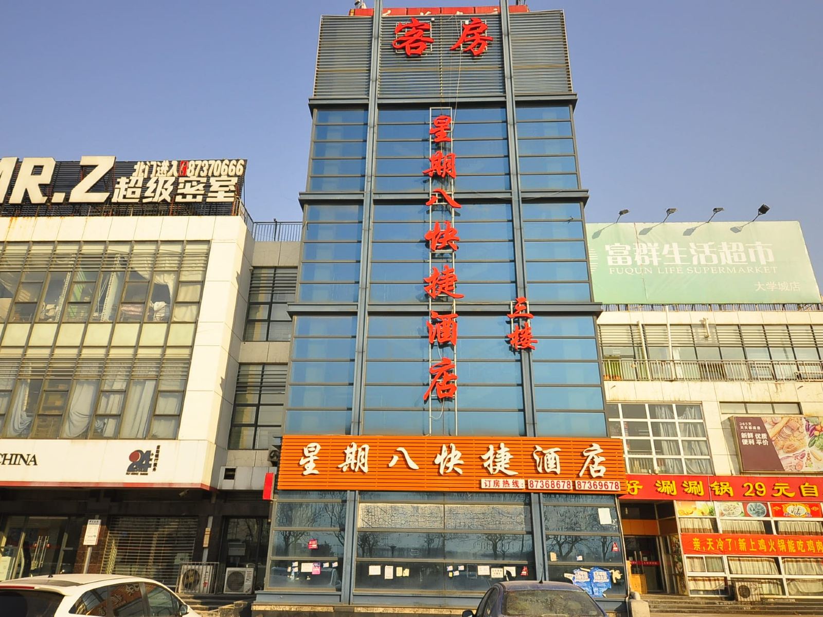 济南星期八快捷酒店